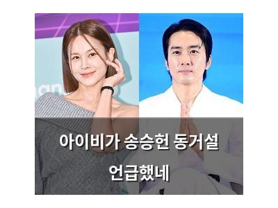 아이비가 송승헌 동거설 언급했네
