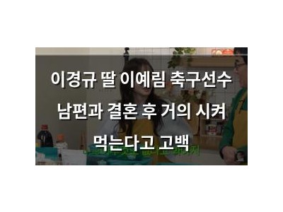 이경규 딸 이예림 축구선수 남편과 결혼 후 거의 시켜 먹는다고 고백