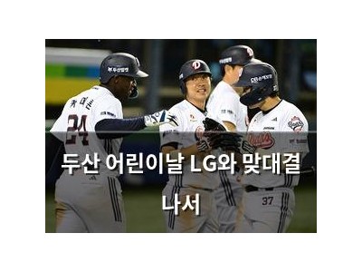 두산 어린이날 LG와 맞대결 나서