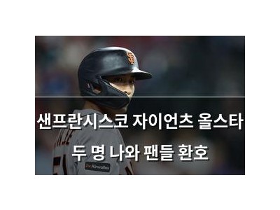 샌프란시스코 자이언츠 올스타 두 명 나와 팬들 환호