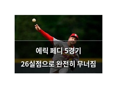 에릭 페디 5경기 26실점으로 완전히 무너짐