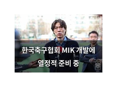 한국축구협회 MIK 개발에 열정적 준비 중
