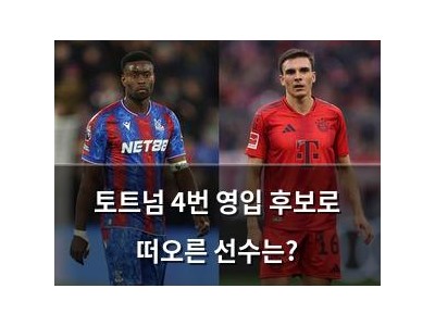 토트넘 4번 영입 후보로 떠오른 선수는?