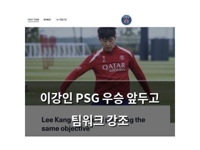 이강인 PSG 우승 앞두고 팀워크 강조