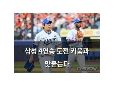 삼성 4연승 도전 키움과 맞붙는다