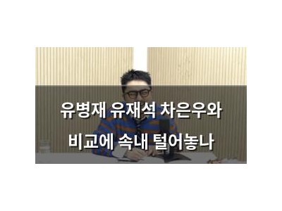 유병재 유재석 차은우와 비교에 속내 털어놓나