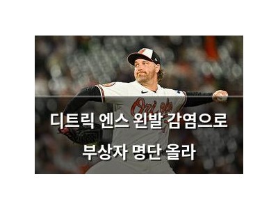 디트릭 엔스 왼발 감염으로 부상자 명단 올라