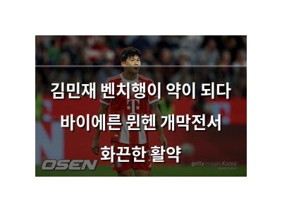 김민재 벤치행이 약이 되다 바이에른 뮌헨 개막전서 화끈한 활약