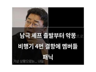 남극 셰프 출발부터 악몽 비행기 4번 결항에 멤버들 패닉