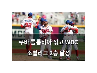 쿠바 콜롬비아 꺾고 WBC 조별리그 2승 달성