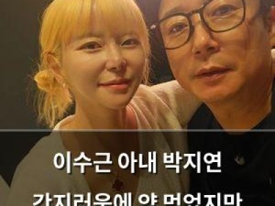 이수근 아내 박지연 간지러움에 약 먹었지만 여전히 고생 중임