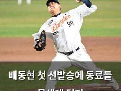 배동현 첫 선발승에 동료들 물세례 터져