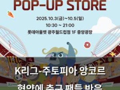 K리그-주토피아 앙코르 협약에 축구 팬들 반응 뜨거움