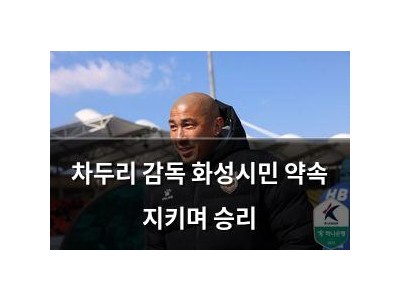 차두리 감독 화성시민 약속 지키며 승리