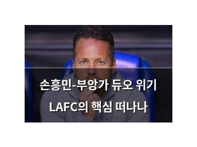 손흥민-부앙가 듀오 위기 LAFC의 핵심 떠나나