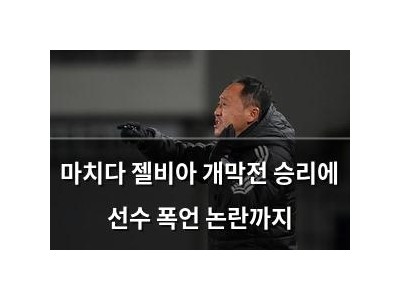 마치다 젤비아 개막전 승리에 선수 폭언 논란까지