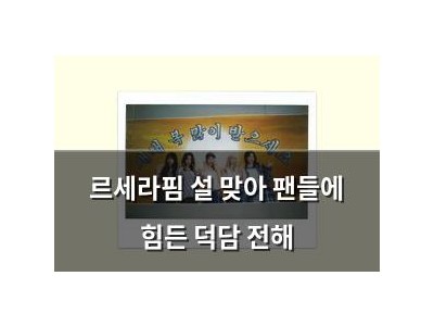 르세라핌 설 맞아 팬들에 힘든 덕담 전해