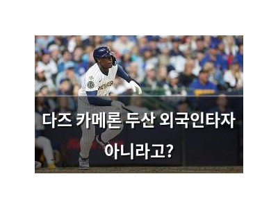 다즈 카메론 두산 외국인타자 아니라고?