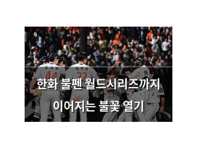 한화 불펜 월드시리즈까지 이어지는 불꽃 열기