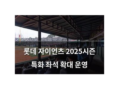 롯데 자이언츠 2025시즌 특화 좌석 확대 운영