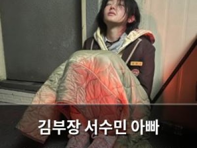 김부장 서수민 아빠 소지섭에게 사과하며 생존 인증샷 공개