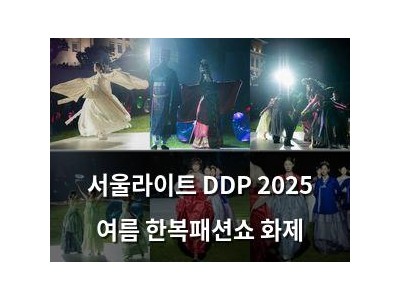 서울라이트 DDP 2025 여름 한복패션쇼 화제