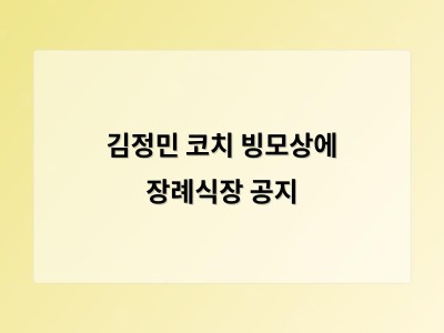 김정민 코치 빙모상에 장례식장 공지