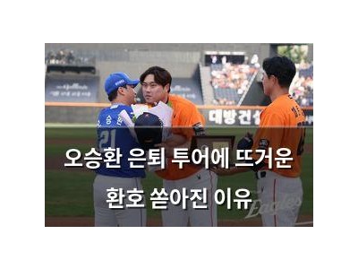 오승환 은퇴 투어에 뜨거운 환호 쏟아진 이유