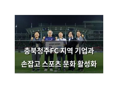 충북청주FC 지역 기업과 손잡고 스포츠 문화 활성화