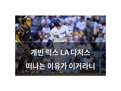 개빈 럭스 LA 다저스 떠나는 이유가 이거라니