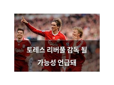 토레스 리버풀 감독 될 가능성 언급돼