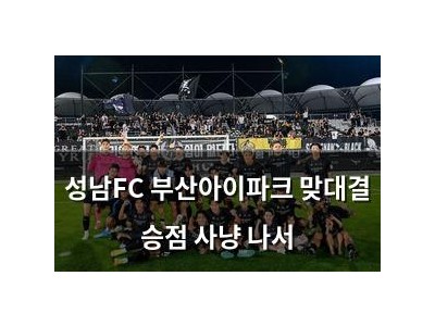 성남FC 부산아이파크 맞대결 승점 사냥 나서
