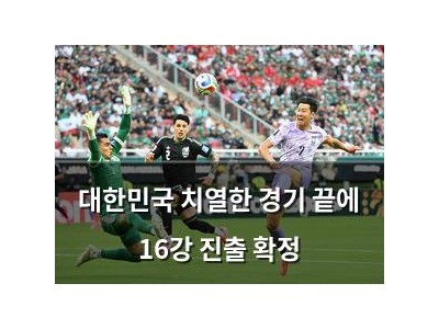 대한민국 치열한 경기 끝에 16강 진출 확정