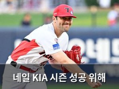 네일 KIA 시즌 성공 위해 완성도 높인 투구 준비 중