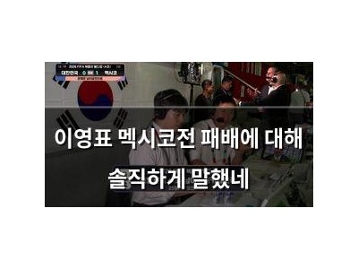 이영표 멕시코전 패배에 대해 솔직하게 말했네