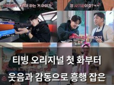 티빙 오리지널 첫 화부터 웃음과 감동으로 흥행 잡은 듯