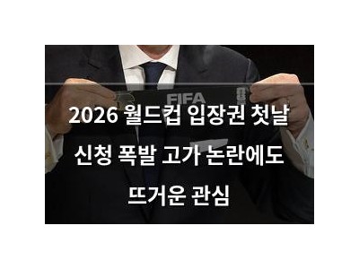 2026 월드컵 입장권 첫날 신청 폭발 고가 논란에도 뜨거운 관심