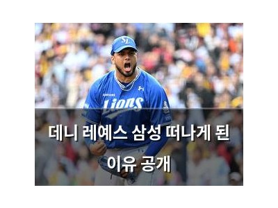 데니 레예스 삼성 떠나게 된 이유 공개