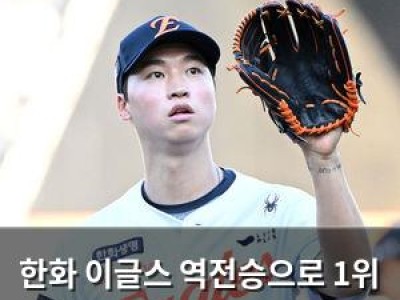 한화 이글스 역전승으로 1위 질주 계속되나