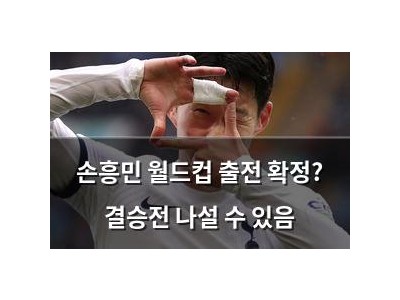 손흥민 월드컵 출전 확정? 결승전 나설 수 있음