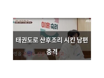 태권도로 산후조리 시킨 남편 충격