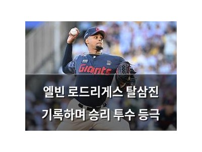 엘빈 로드리게스 탈삼진 기록하며 승리 투수 등극