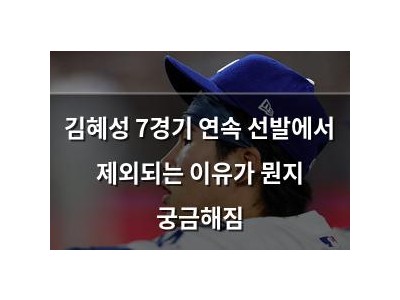 김혜성 7경기 연속 선발에서 제외되는 이유가 뭔지 궁금해짐