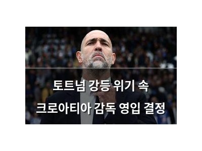 토트넘 강등 위기 속 크로아티아 감독 영입 결정