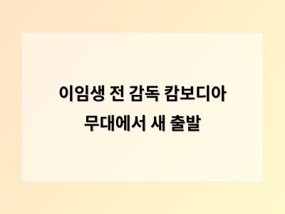 이임생 전 감독 캄보디아 무대에서 새 출발