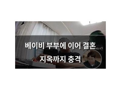 베이비 부부에 이어 결혼 지옥까지 충격