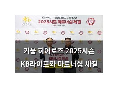 키움 히어로즈 2025시즌 KB라이프와 파트너십 체결