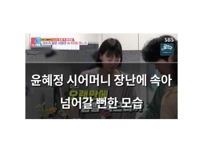 윤혜정 시어머니 장난에 속아 넘어갈 뻔한 모습