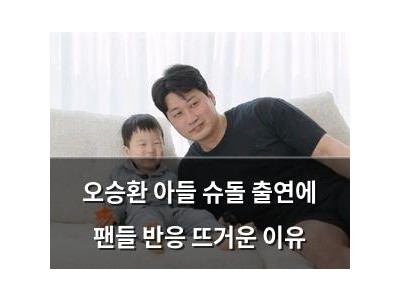오승환 아들 슈돌 출연에 팬들 반응 뜨거운 이유