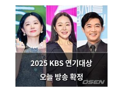 2025 KBS 연기대상 오늘 방송 확정